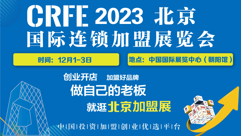行业都在推荐了CRFE北京连锁加盟展会的优势是什么