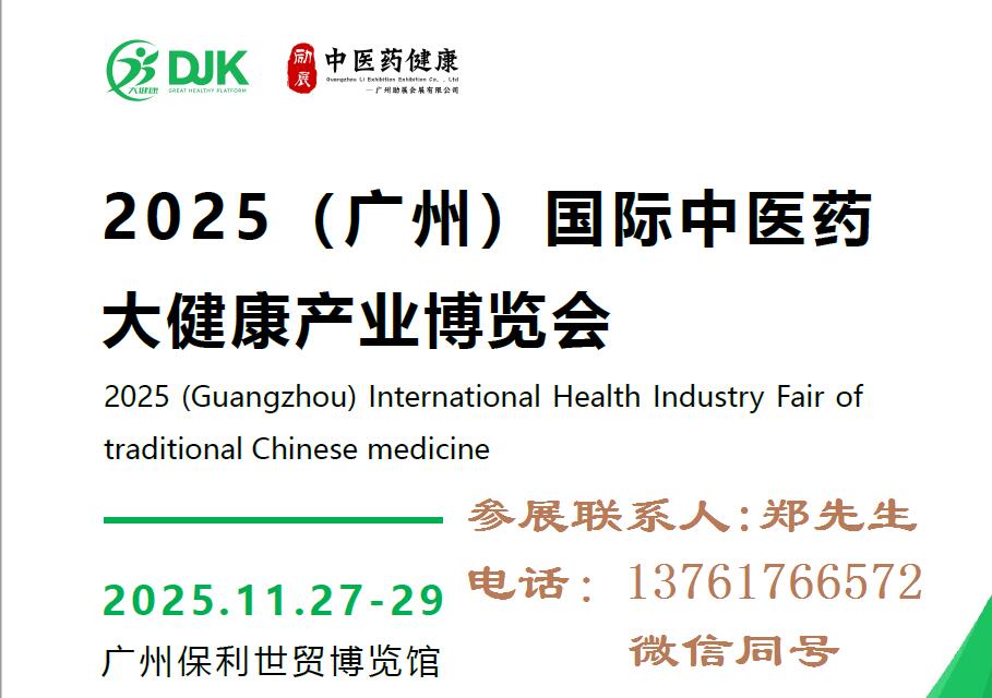 2025广州大健康展-2025广州大健康产业博览会
