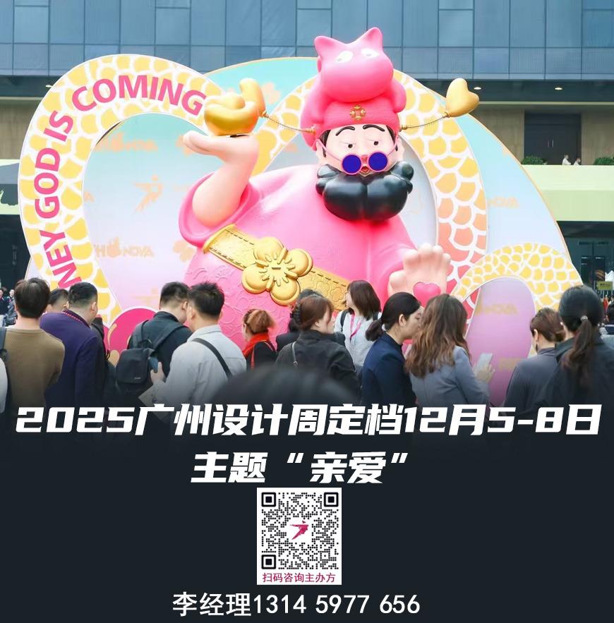 来广州看展|2025广州设计展《“亲爱相见》