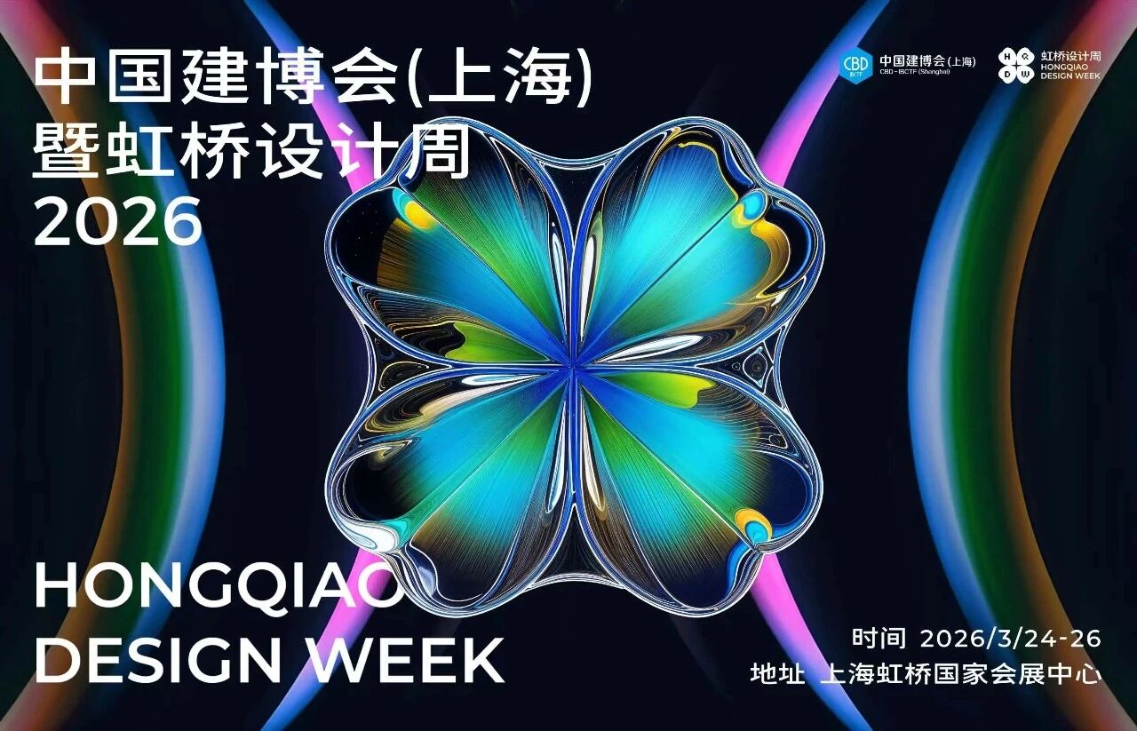 设计大展|2026上海建博会-上海虹桥设计周（欢迎加入）