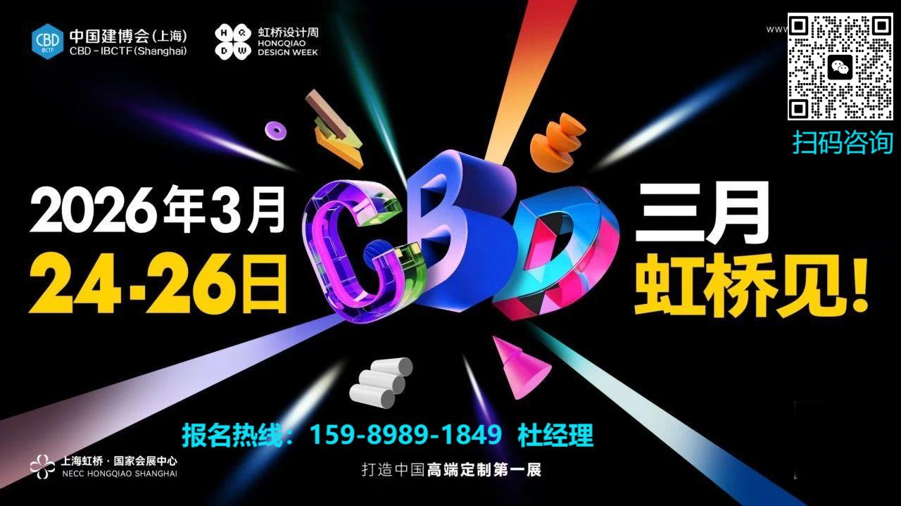标杆盛会|2026中国建博会-2026上海虹桥设计周（欢迎加入）