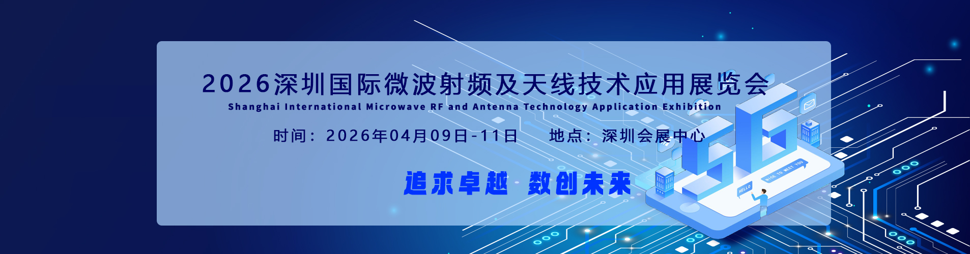 2026深圳国际微波射频及天线技术应用展览会