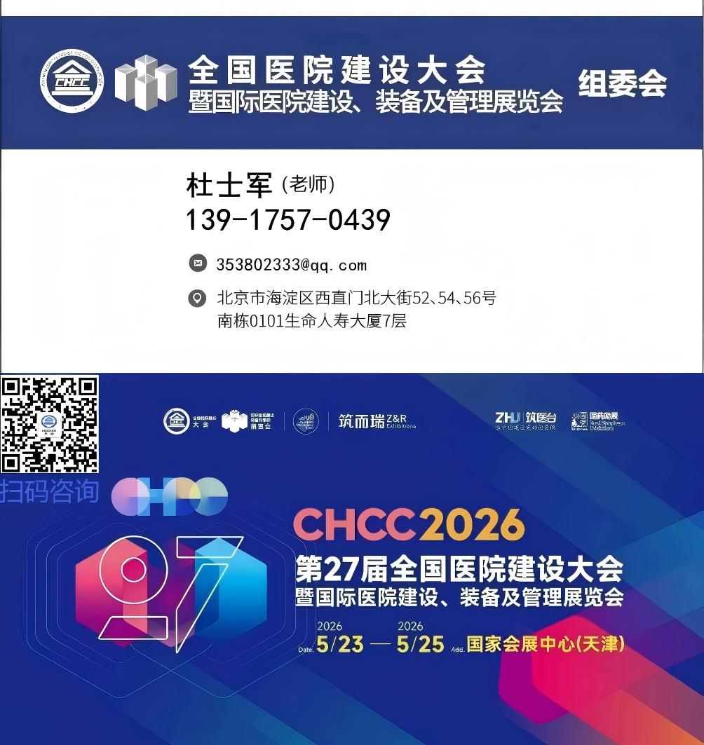 欢迎参展-2026第27届中国国际医院建设装备及管理展览会，报名热线139 1757 0439（杜老师）