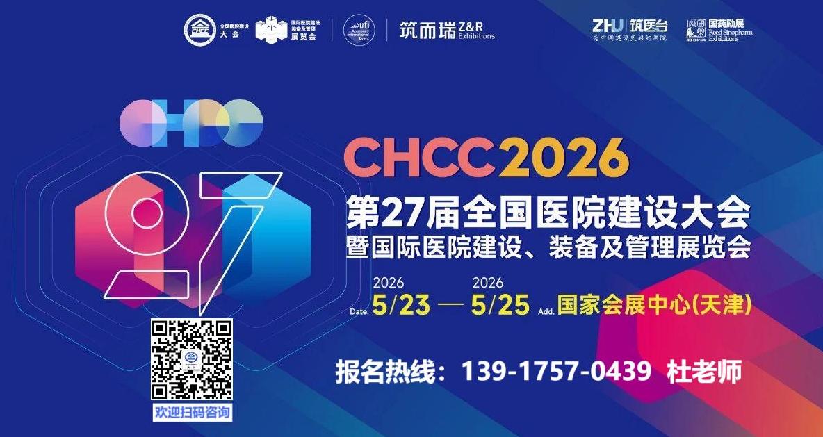 2026全国医院建设活动|DSA+CT复合手术室展|全球医院建设风向标品牌盛会