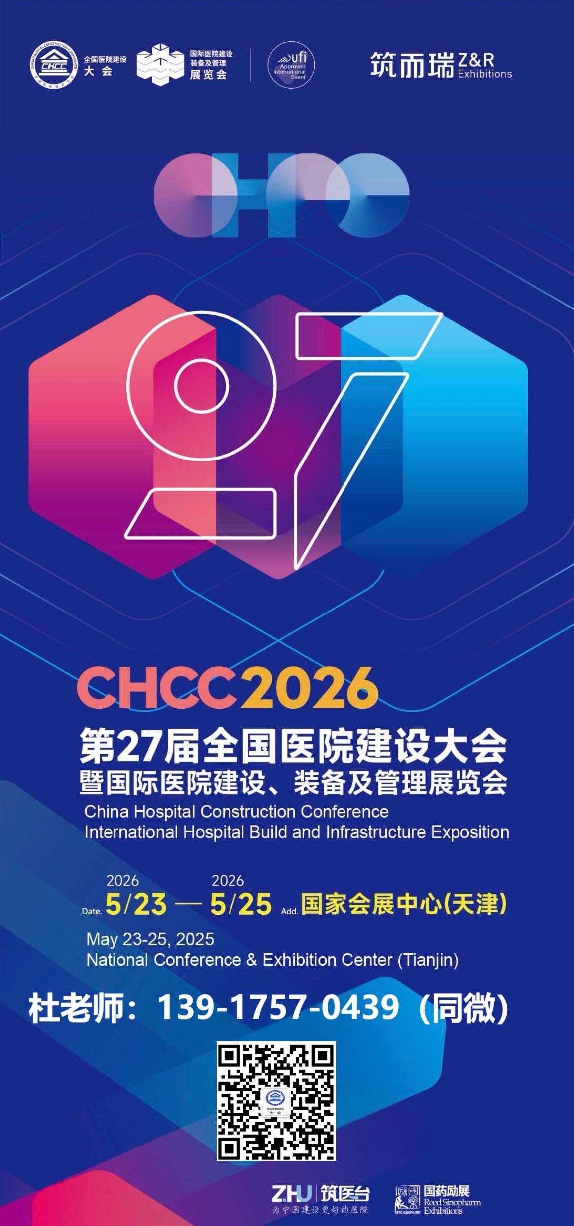 2026中国医院建设装备及管理展览会天津展·官网