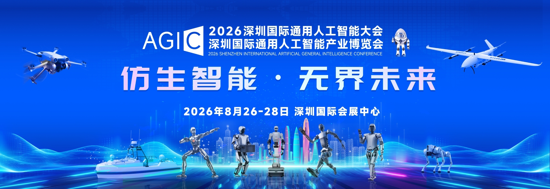 2026AGIC深圳通用人工智能大会暨产业博览会