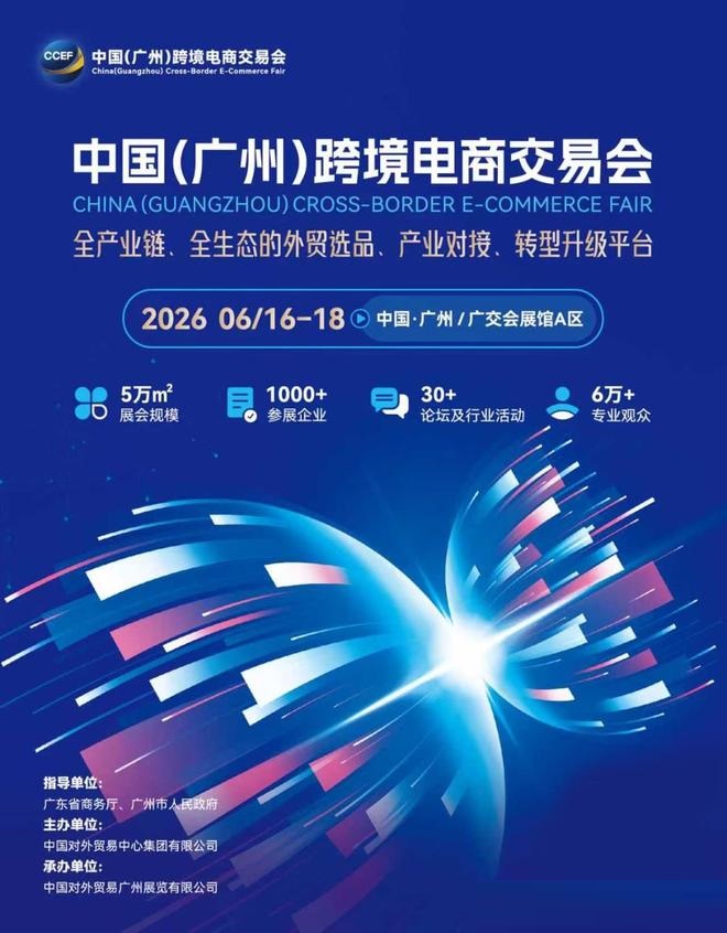 2026中国(广州)跨境电商交易会
