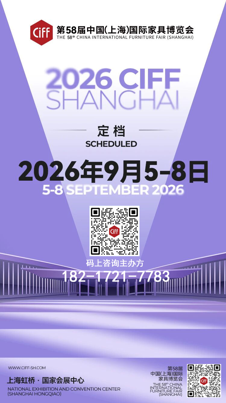 参展咨询：2026上海家具展（主办位置预定）