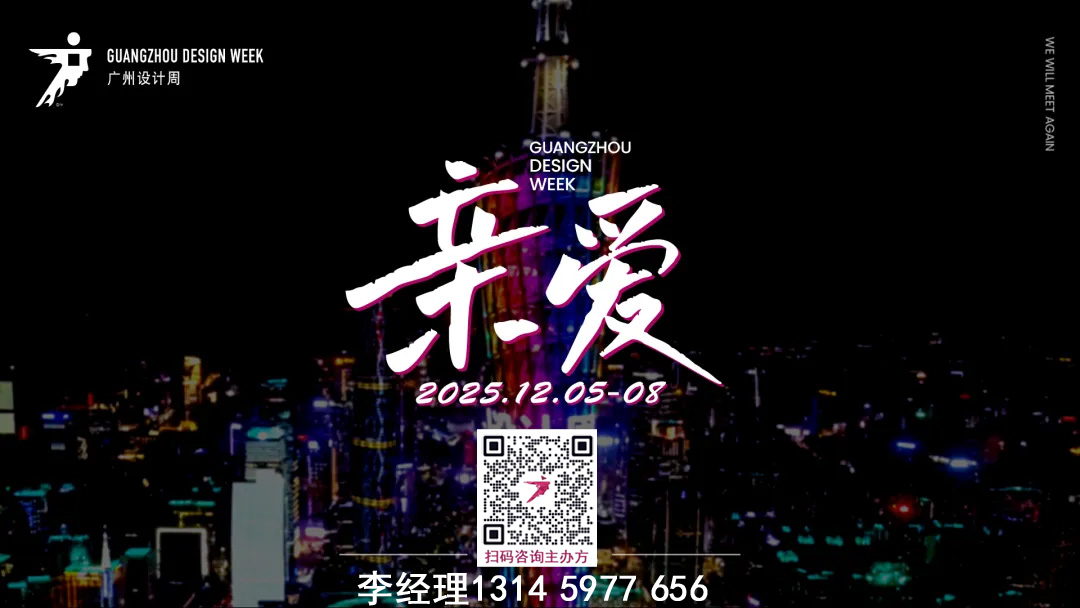 欢迎加入：2026广州设计周 参展请咨询