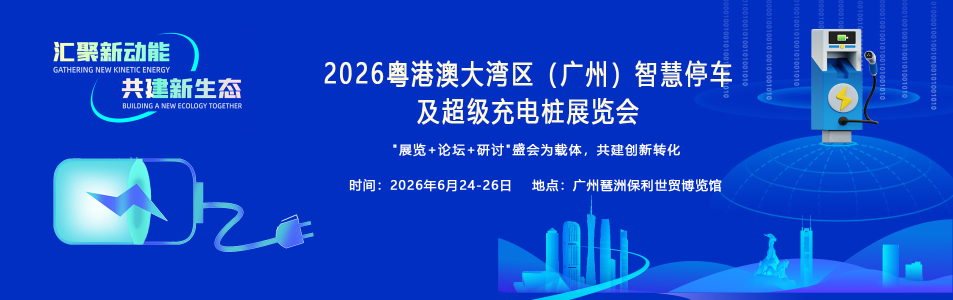 2026粤港澳大湾区（广州）智慧停车及超级充电桩展览会