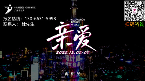 ​参展报名2026广州国际设计周（欢迎联系组委会）