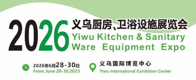 【展会动态】2026义乌厨房卫浴展览会：举办时间及位置预定