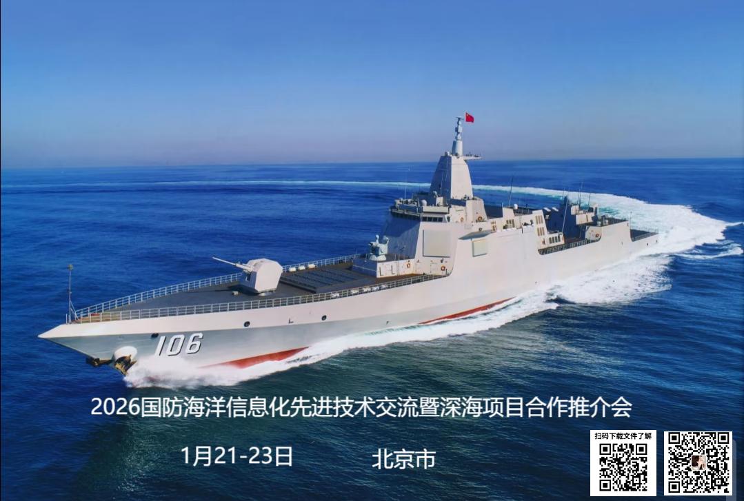 ​2026国防海洋信息化先进技术交流暨深海项目合作推介会