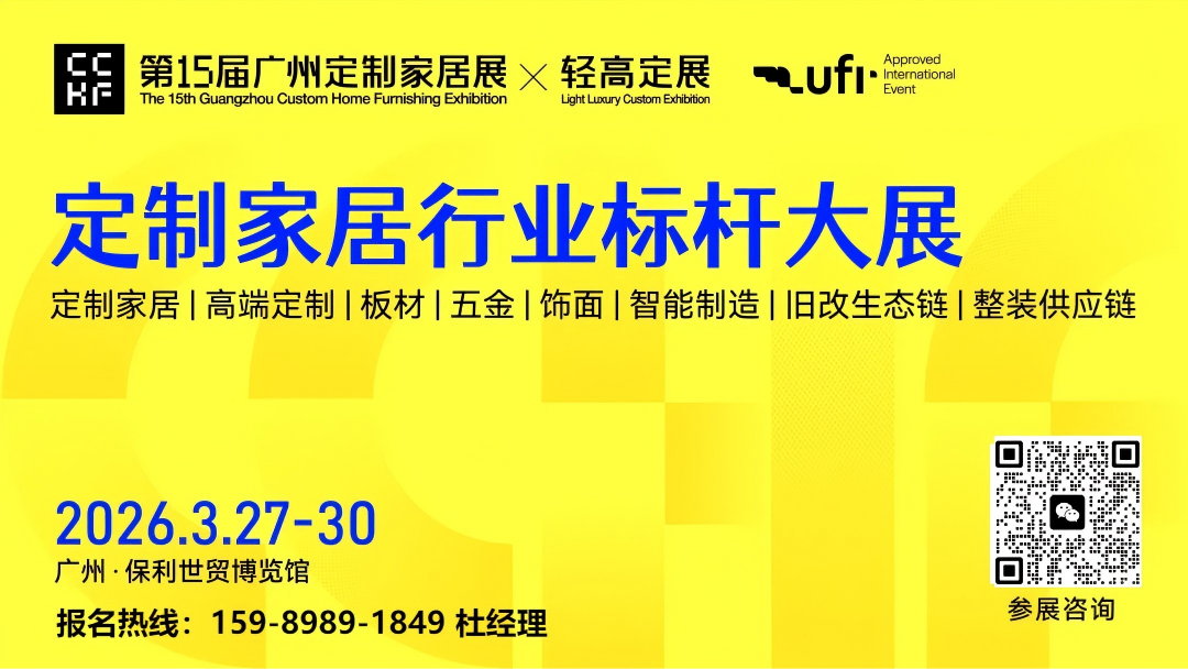 2026广州定制家居展暨轻高定展「轻高定/重构定制行业新赛道」诚邀参展