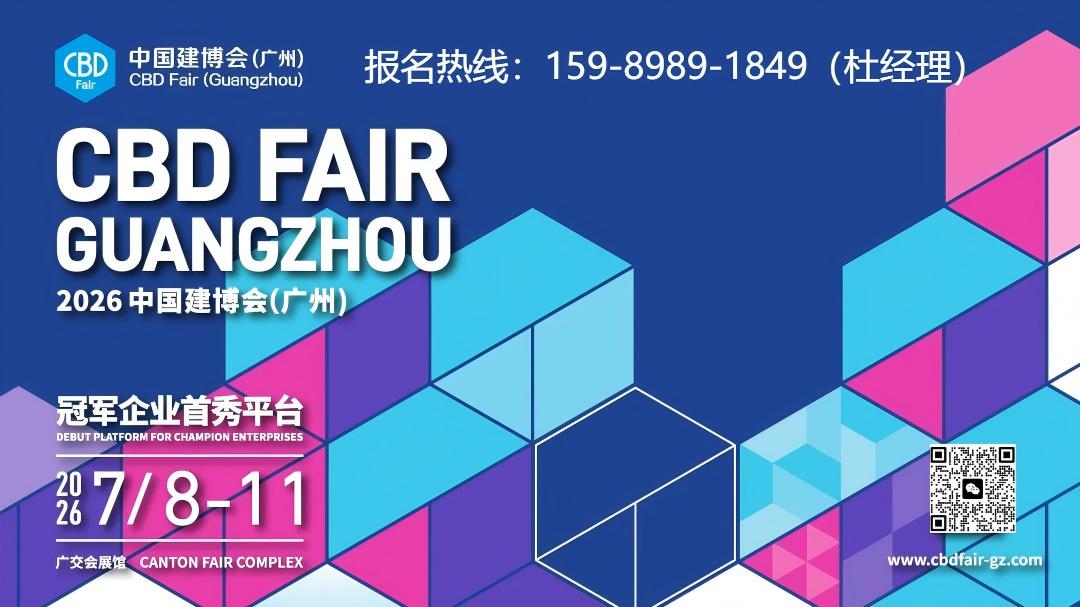Welcome·2026中国建博会（广州）国际建筑装饰博览会·主办网站