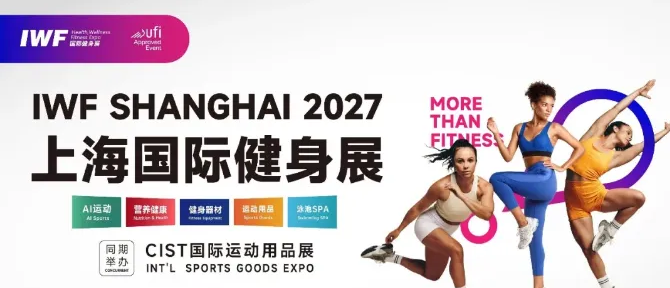 第十四届IWF上海国际健身展（IWF SHANGHAI 2027）定档于2027年3月12–14日